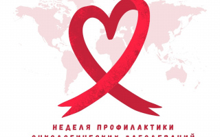Неделя профилактики онкологических заболеваний (в честь Международного дня борьбы против рака 4 февраля)